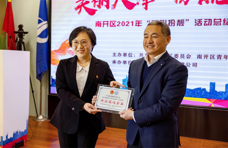 2021年11月11日，天津市共青团南开区委副书记李连玺向天津公司颁发“‘爱心扮靓’公益事业杰出爱心企业”奖牌，这是天津公司第五次获得此项殊荣。