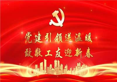 党建引领送温暖，致敬工友迎新春——918博天堂七建党支部新春项目部慰问